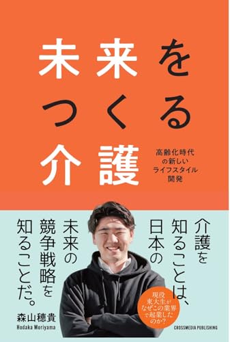 未来をつくる介護 - 森山穂貴